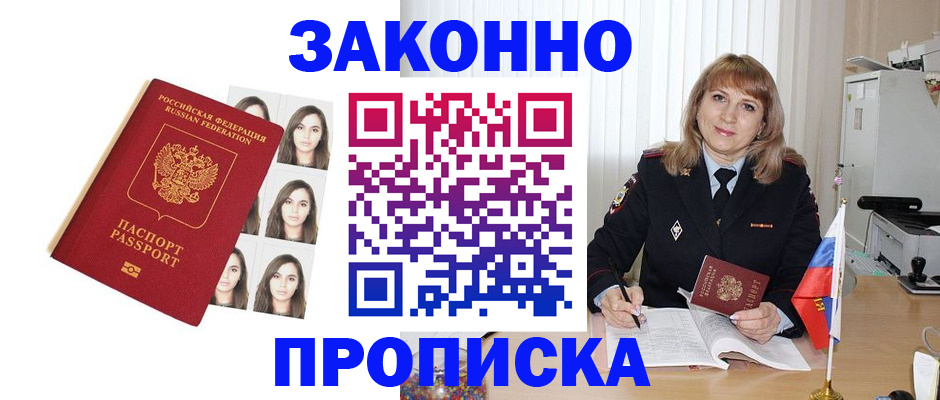 прописка 2025 в Челябинске